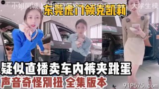 [付费] 东莞虎门领克凯疑似直播卖车内裤夹跳蛋